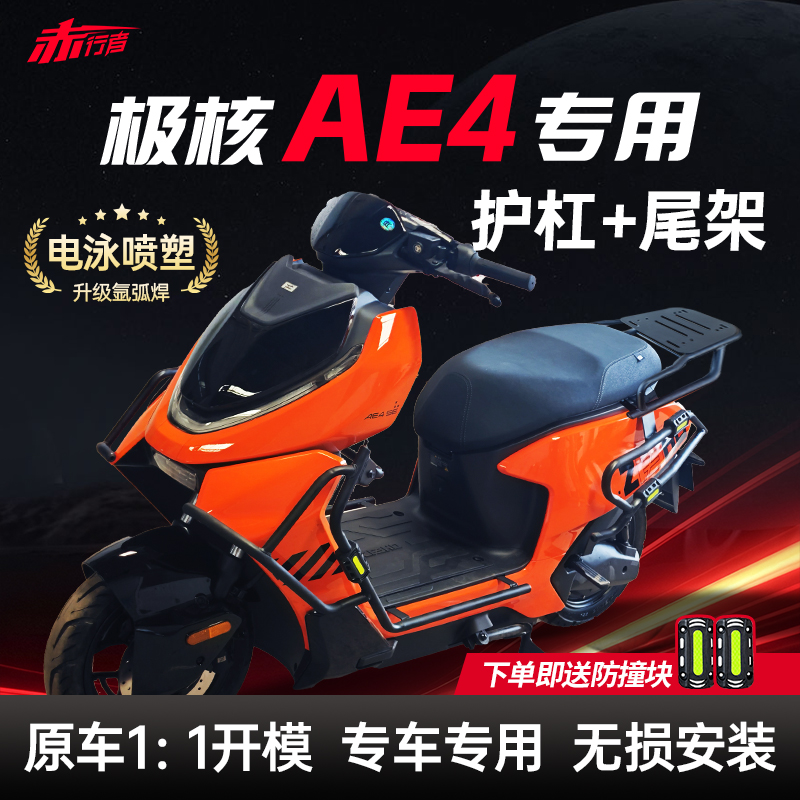 适用25款极核AE4护杠SE/Pro/Max/My电动车保险杠改装配件靠背尾架