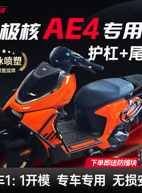 适用25款极核AE4护杠SE/Pro/Max/My电动车保险杆改装配件靠背尾架
