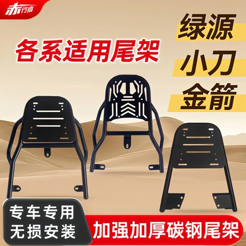 适用绿源小刀金箭加厚碳钢后尾架