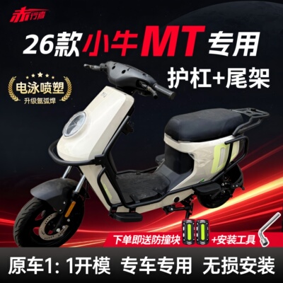 适用2026款小牛MT护杠MTciti/MTSport电动车保险杠后尾架改装配件