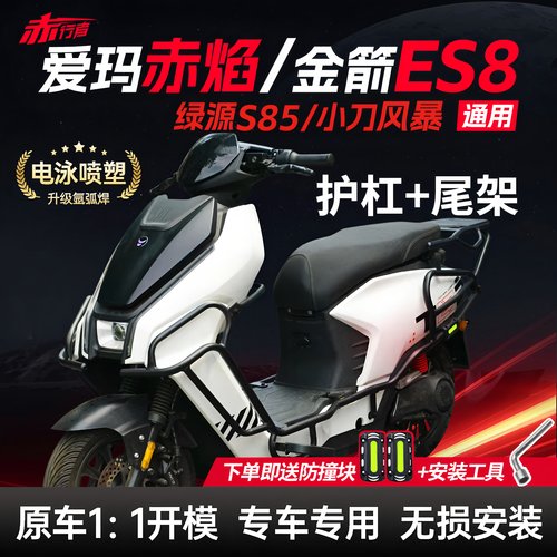 适用爱玛赤焰/金箭ES8/绿源S85/小刀风暴护杠电动车保险杠后尾架