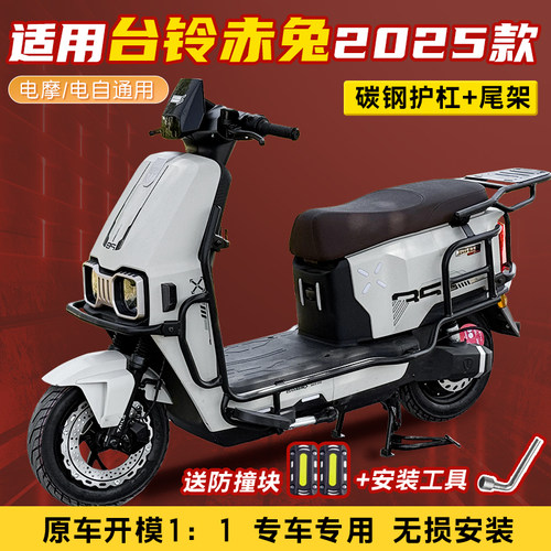 适用台铃赤兔2025新款电自电摩eb护杠电动车保险杠后尾架改装配件