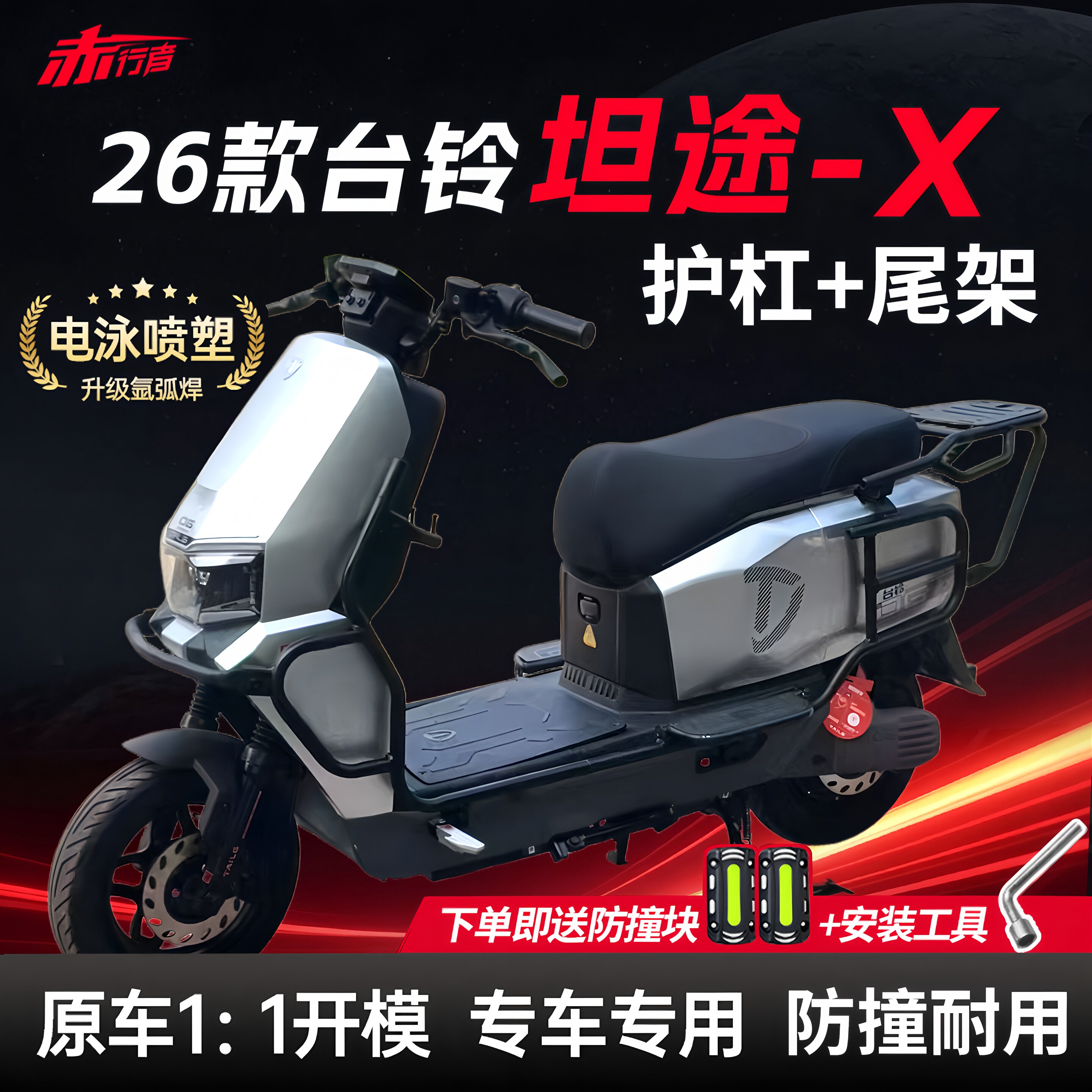 台铃坦途电自电摩护杠后尾架