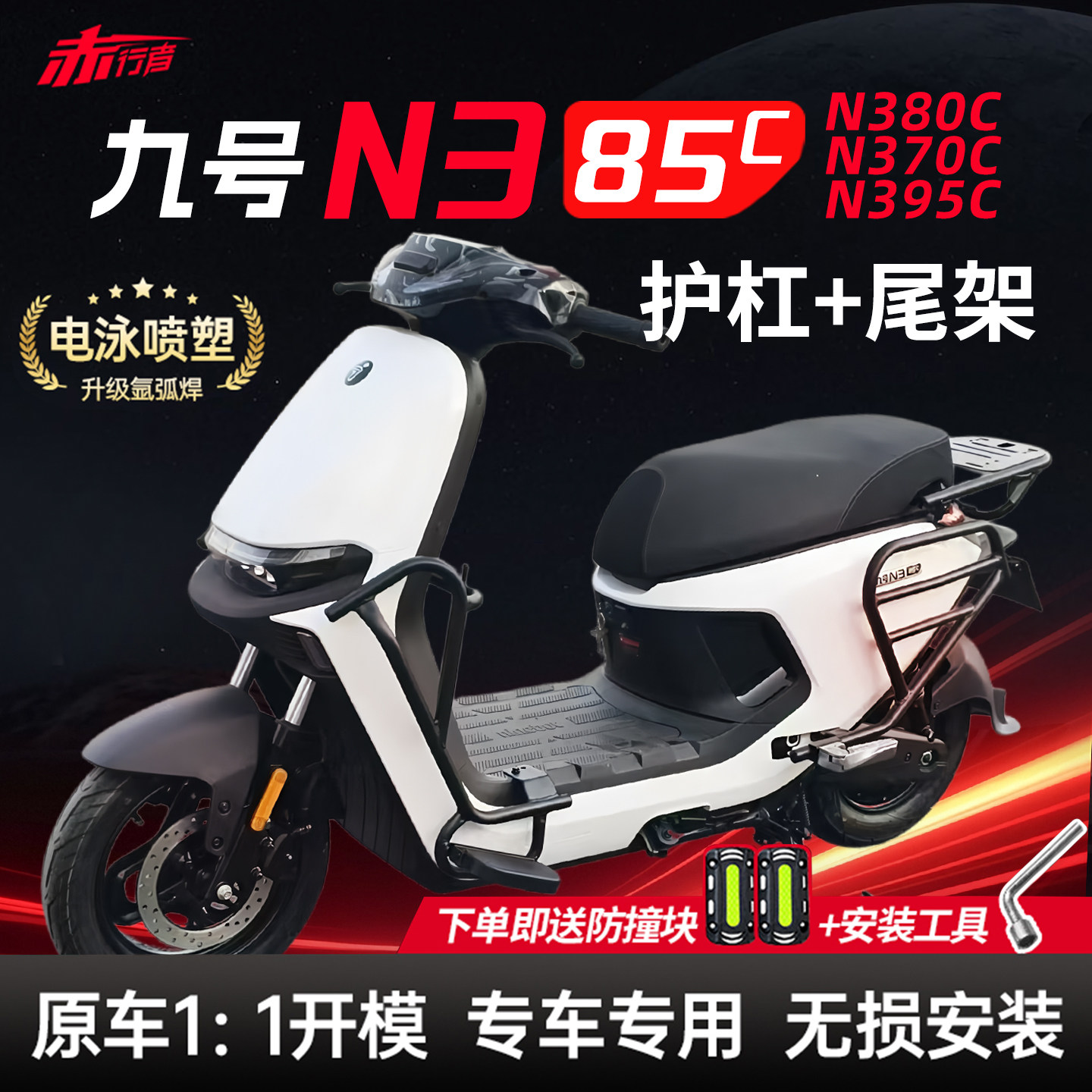 适用九号N385C护杠9号N370C电动车保险杠前后支架后尾架改装配件