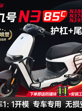 适用九号N385C护杠9号N370C电动车保险杠前后支架后尾架改装配件