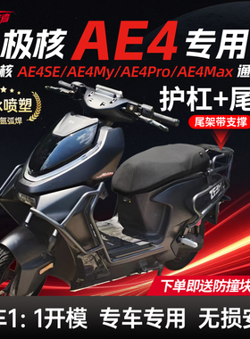 适用25款极核AE4护杠SE/Pro/Max/My电动车保险杠改装配件靠背尾架