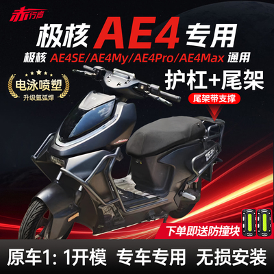 适用极核AE4保险杠护杠尾架