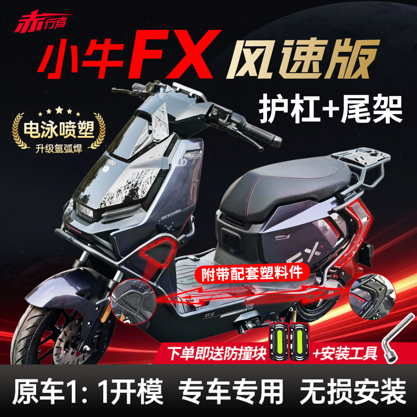 【小牛FX风速版】全车护杠尾架图片