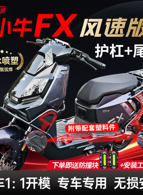 适用小牛FX风速版护杠abs电动车保险杠FXplay/pro后尾架改装配件