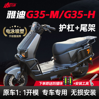 适用雅迪G35-H护杠G35-M电动车保险杠G3Pro/G30/T5后尾架改装配件