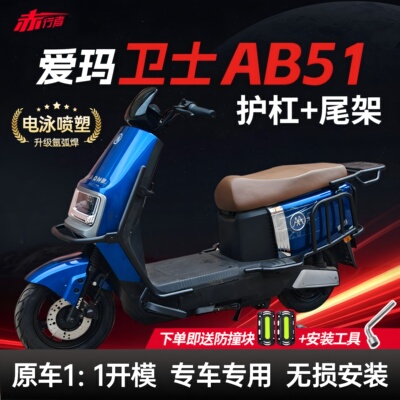 爱玛卫士AB51护杠后尾架