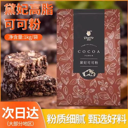 黛妃高脂可可粉商用烘焙