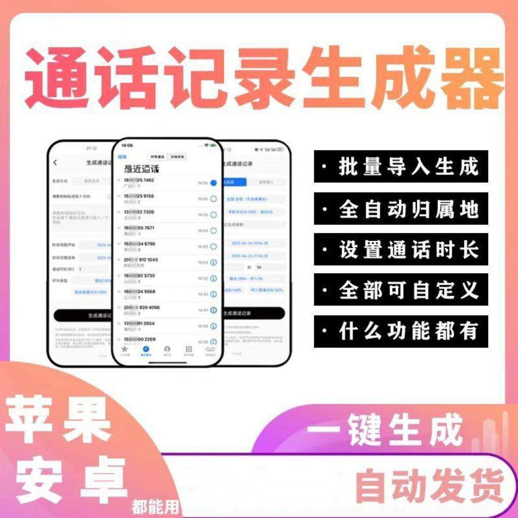 苹果安卓手机通话记录生成器批量一键电话模拟器自定义实际秒发货