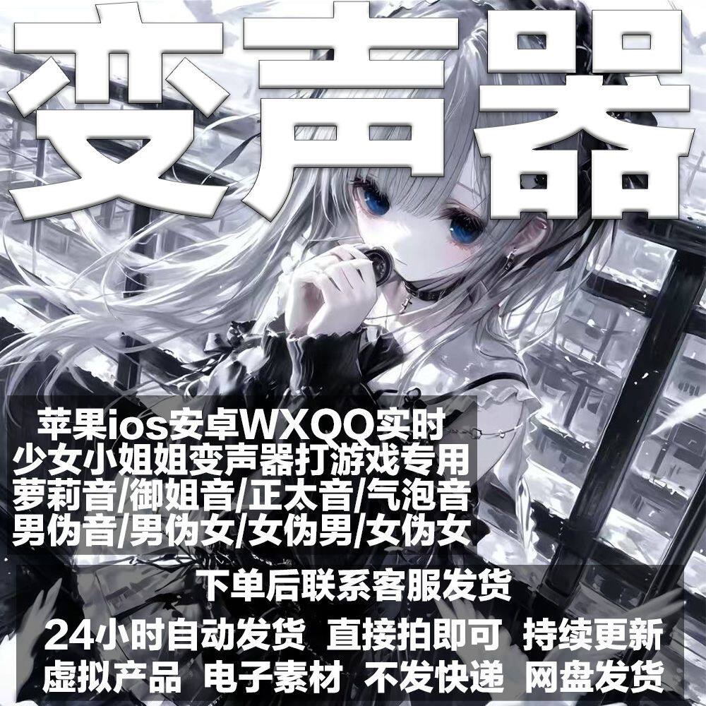 苹果手机ios安卓win变声软j实时变声器伪音学习伪男伪女伪秒发货