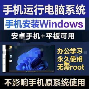 手机安装Windows电脑系统 运行支持安卓Android手机/平板使用win