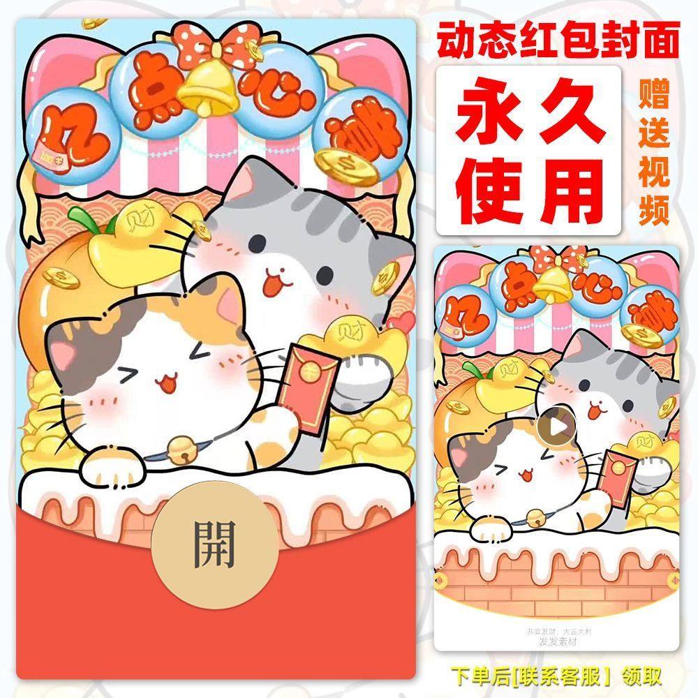 26年永久新年红包封面猫猫的心意音乐动态自制设计秒发货