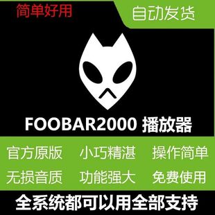 Foobar2000安装包Mac手机中文无损APEFlacHIFI音乐播放器无广素材