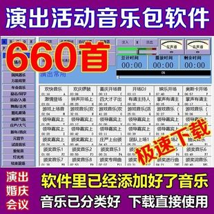 演出活动音乐包软件婚庆典年会领导上场颁奖暖场背景音乐播放器