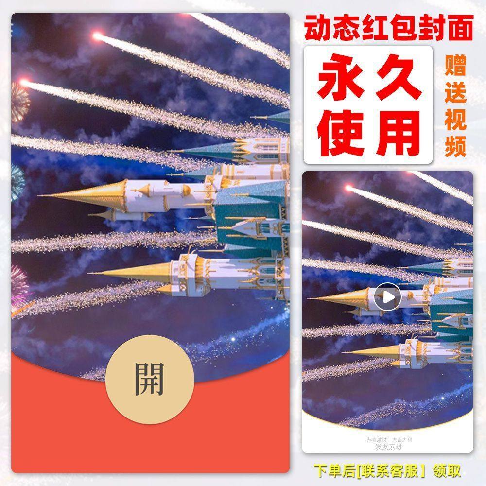 26年永久新年红包封面城堡烟花系列音乐动态自制设计秒发货