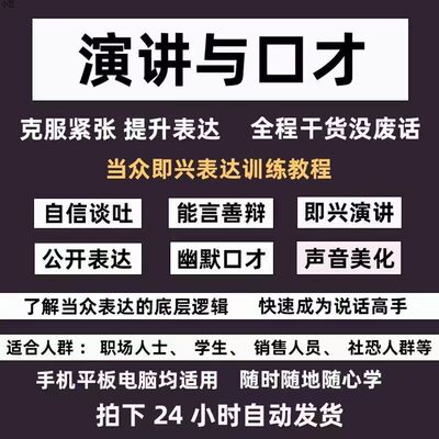即兴演讲教程精准表达公众讲话演说训练沟通技能训练视频培秒发货