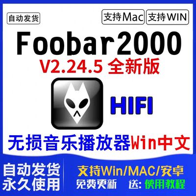 Foobar2000中文版DSDwin电脑mac安卓版HIFI软j APE无损音乐播放器