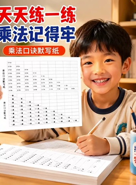 乘法口诀默写纸乘法口诀字帖九九乘法口诀表天天练逆序口算天天练
