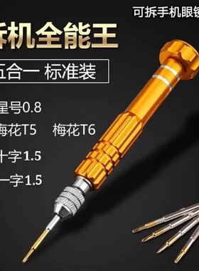 适用于眼镜维修手机拆机螺丝刀套装磁吸刀头十字一字五合一套装
