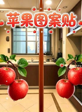 平安富贵高清苹果图案冰箱装饰防水贴纸画窗户玻璃餐厅防晒贴纸画