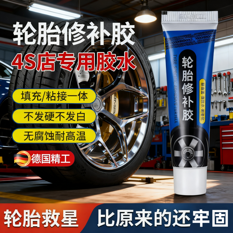 汽车轮胎修补胶外侧面修复裂缝电免钉胶