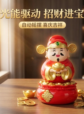 太阳能自动摇头财神爷摆件招财家用办公室桌面装饰品国潮开业礼品