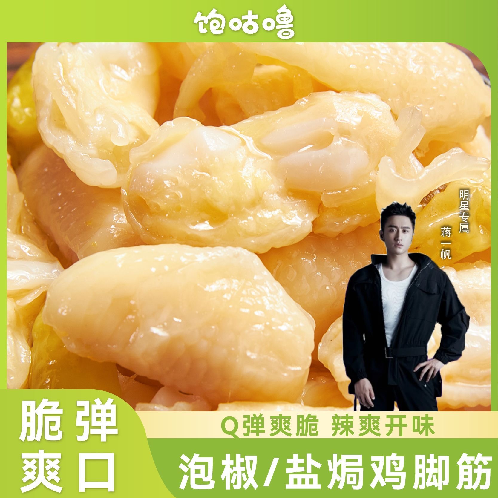 【蒋一帆推荐】饱咕噜泡椒盐焗鸡脚筋广东客家网红休闲爆款小零食