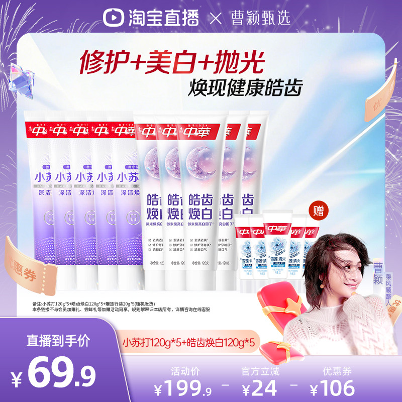 【曹颖】中华牙膏套组缓解牙齿敏感小苏打美白清新口气