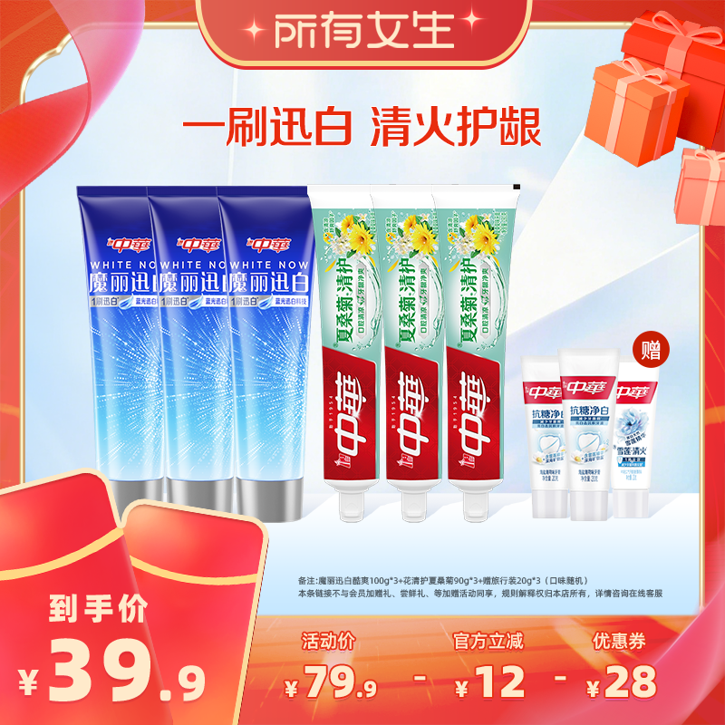 【所有女生直播间】中华迅白牙膏去黄亮白花清护套组