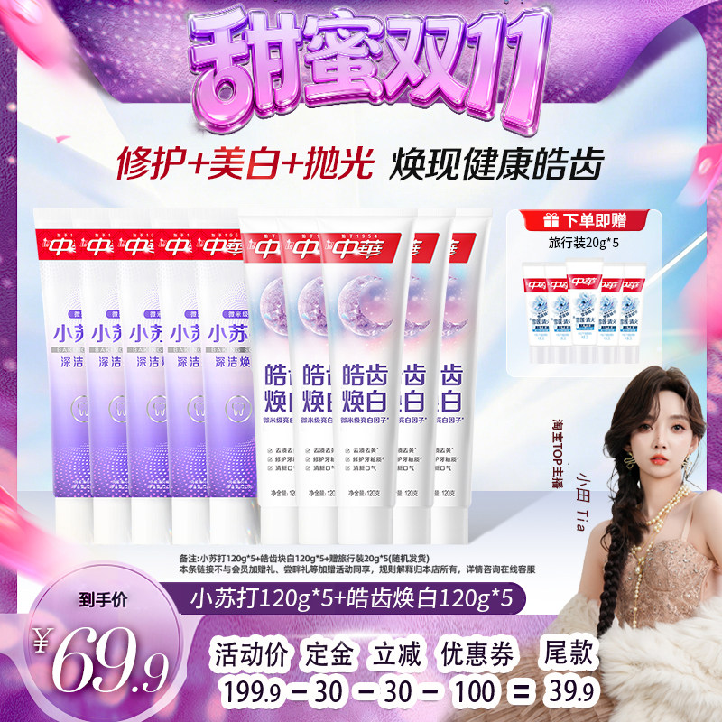 【甜蜜双十一】中华牙膏套组缓解牙齿敏感小苏打抗黄清新口气正品