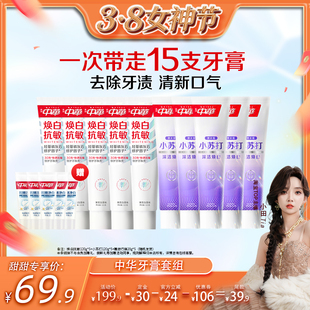 【小田直播间】中华牙膏焕白抗敏小苏打去黄亮白牙膏套组家庭装