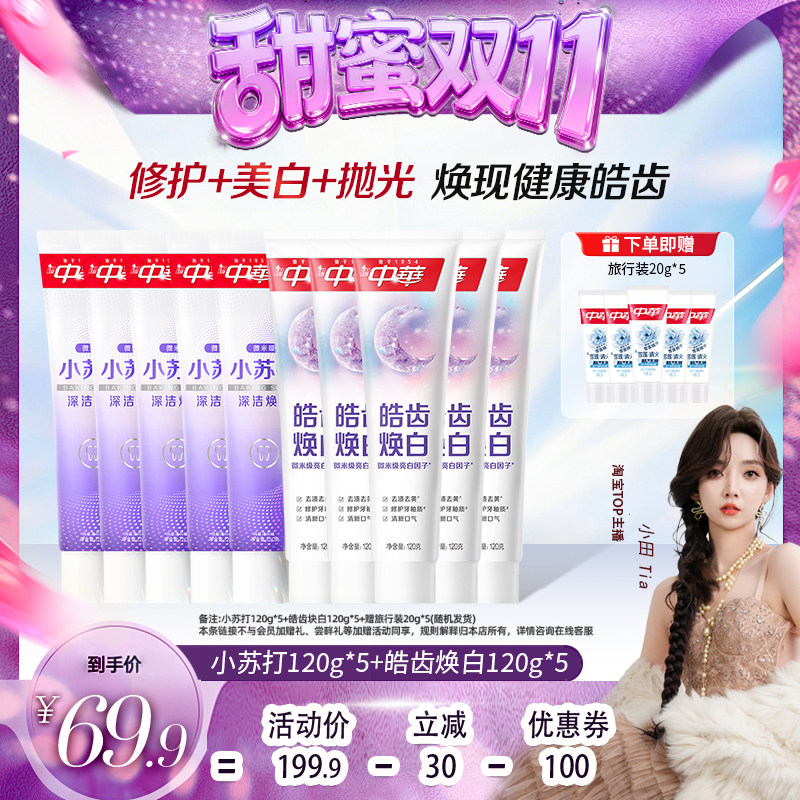 【甜蜜双十一】中华牙膏套组缓解牙齿敏感小苏打抗黄清新口气正品