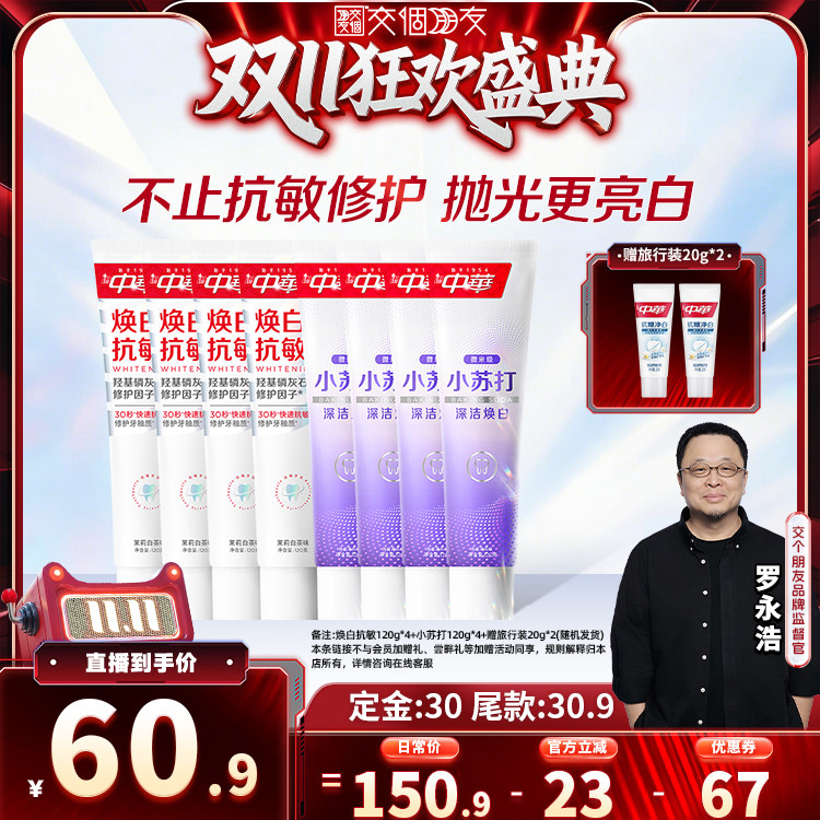 【交个朋友0元付定 20日晚8付尾款】中华牙膏缓解敏感焕白清新