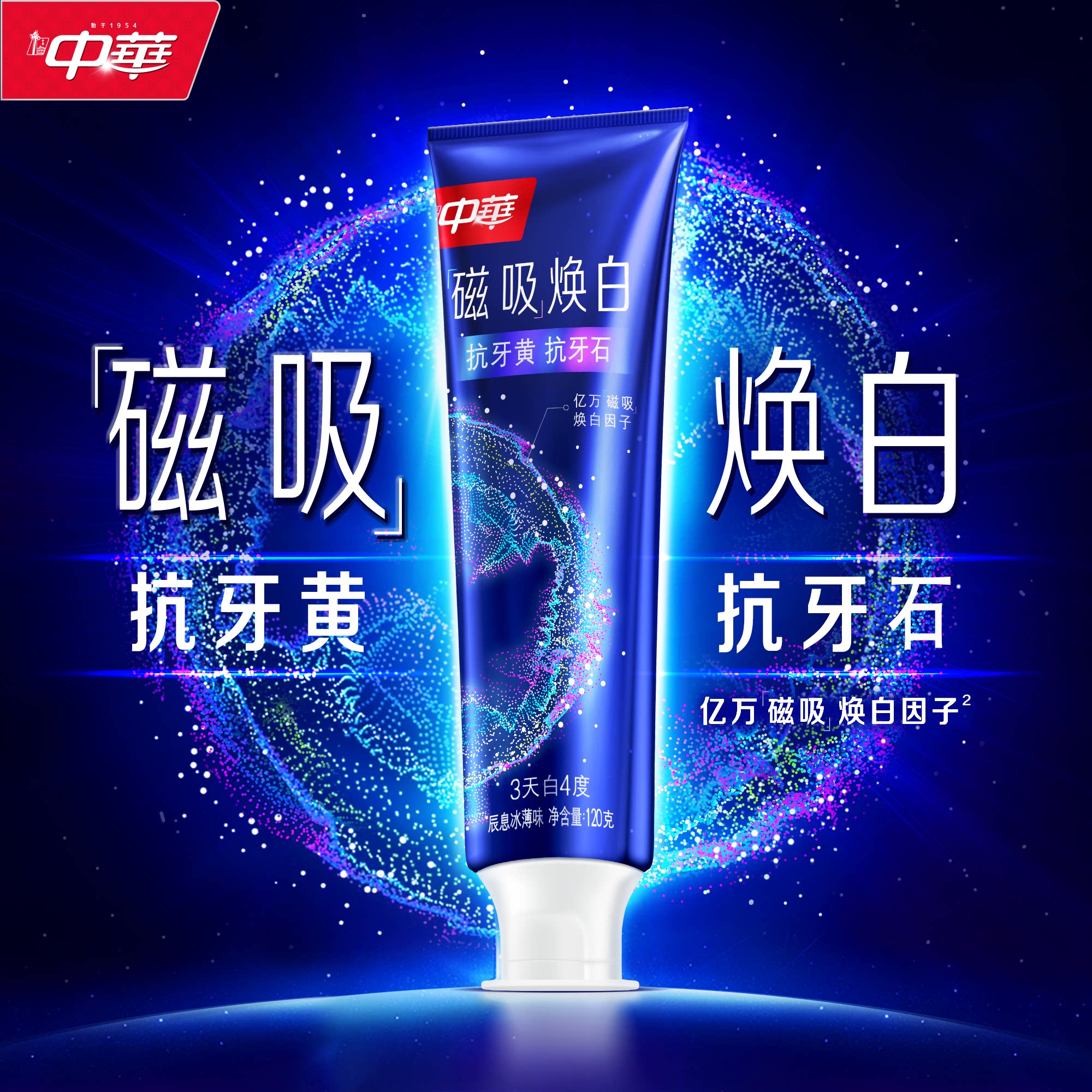 中华牙膏抗牙黄+抗牙石3天白4度