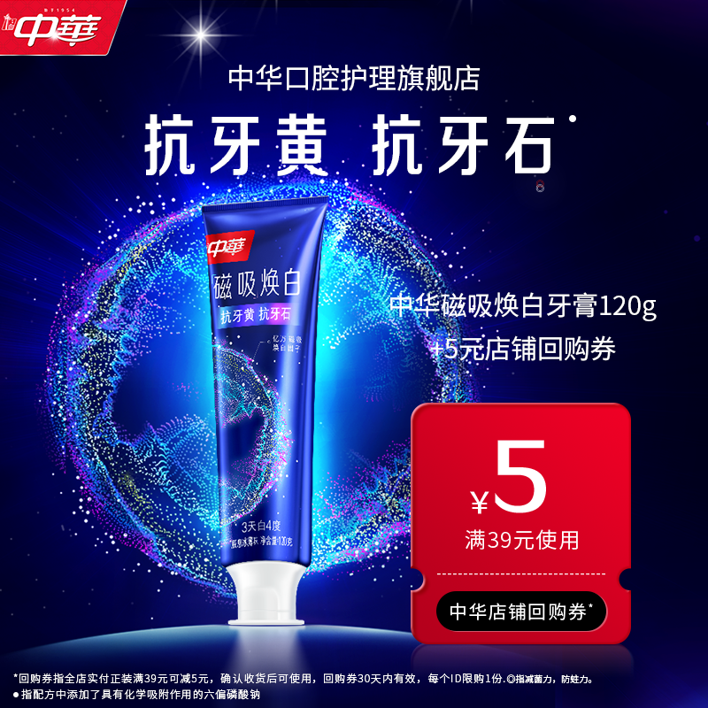 【U先试用&顺手买】中华磁吸焕白牙膏洗牙CP抗牙黄抗牙石120g
