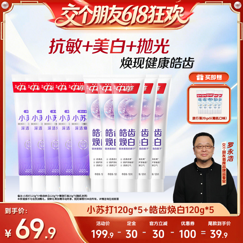 【交个朋友618先加购】中华牙膏套组缓解牙齿敏感小苏打