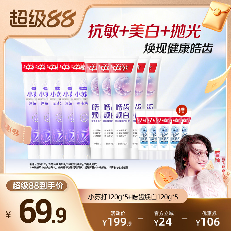 【曹颖】中华牙膏套组缓解牙齿敏感小苏打美白清新口气