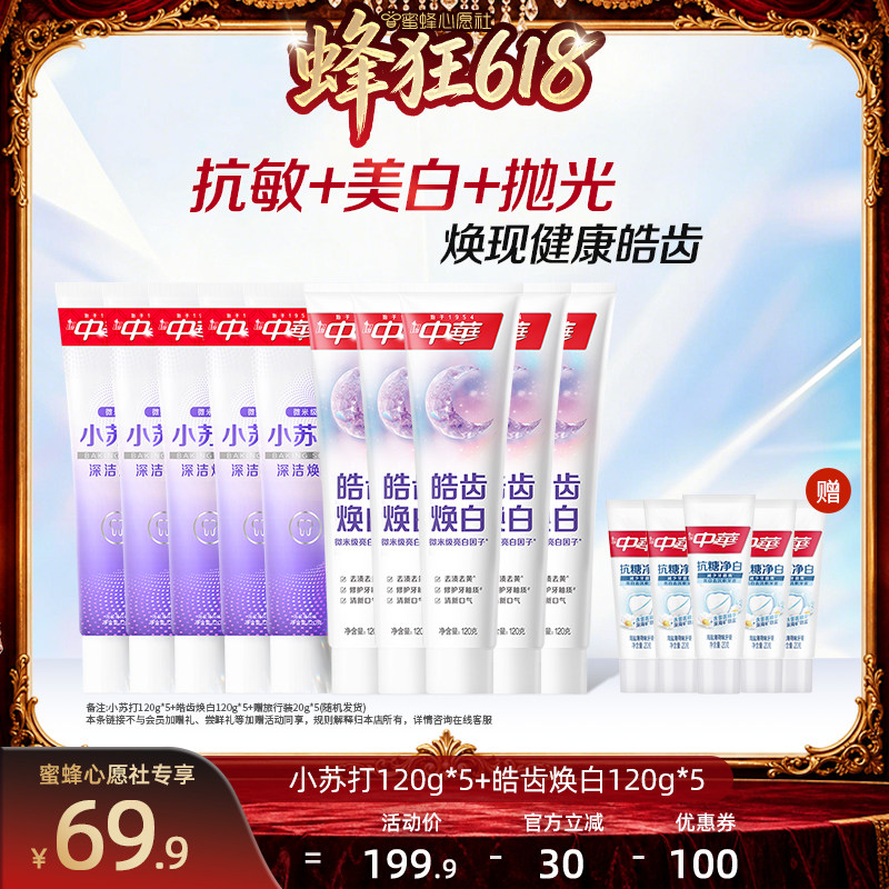 【蜜蜂心愿社】中华牙膏套组缓解牙齿敏感小苏打清新口气美白