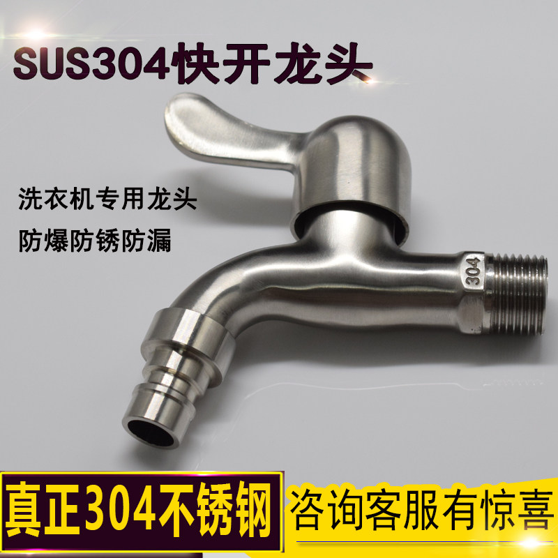 304不锈钢洗衣机水龙头家用4分拖把池普通尖嘴网嘴水铜牙快开龙头