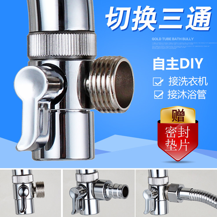 水龙头出水切换阀一进二出转接淋浴管软管三通洗衣机起泡器两用