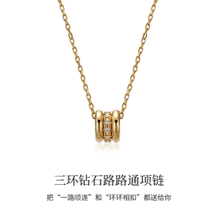 LSTARA/爱丝塔 18K金三环钻石路路通项链可拆环吊坠锁骨链男女