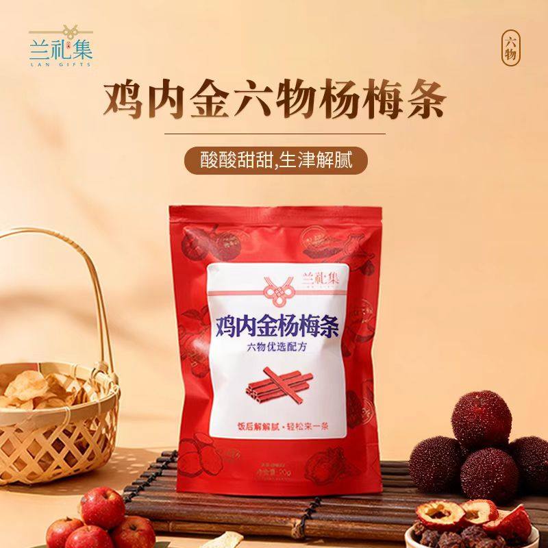 兰礼集鸡内六物金杨梅条儿童零食酸甜解腻安全无添加健康宝宝零食