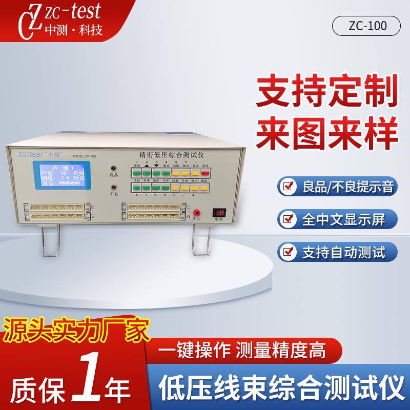 精密低压线束综合测试仪连接器测试仪器ZC-100家电汽车线束测试仪