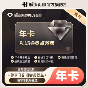 【活动专享】航旅纵横卓越版年卡 航旅纵卓越版plus会员月卡季卡