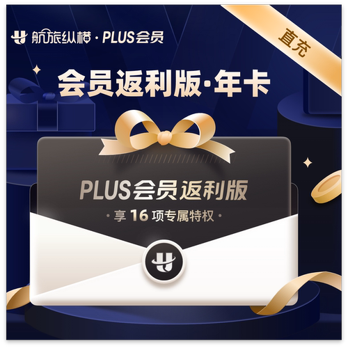 【直充】航旅纵横plus会员返利版年卡365天 航旅纵横返利版1年