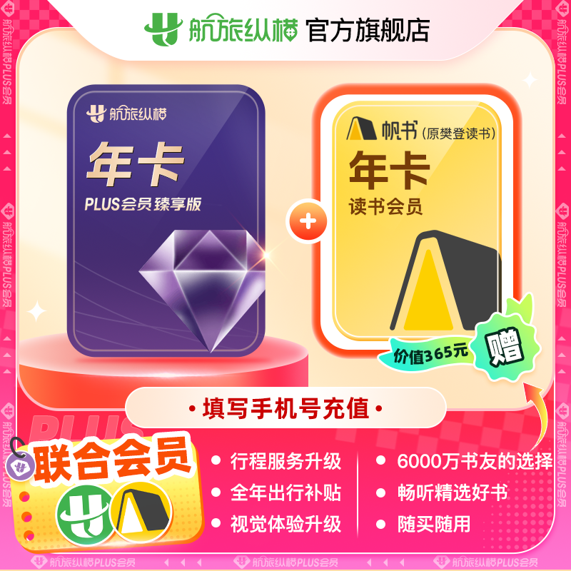 【联合会员】樊登读书帆书会员vip 航旅纵横经典卓越精英臻享会员